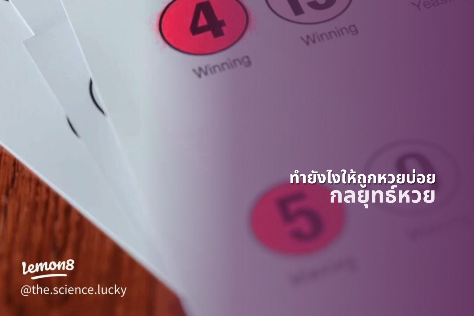 ทํายังไงให้ถูกหวยบ่อย - lottery winning strategies