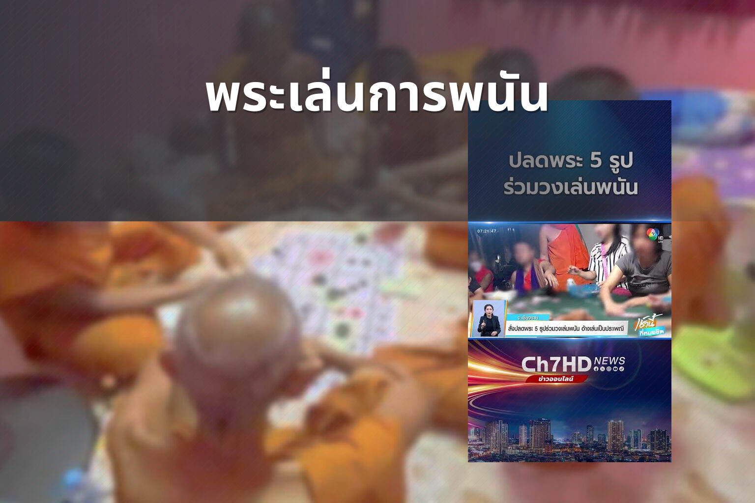 พระเล่นการพนัน - การพนัน