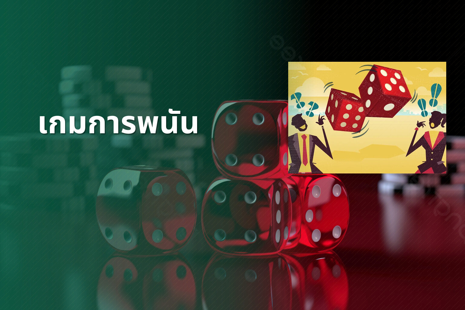 เกมการพนัน - การพนัน