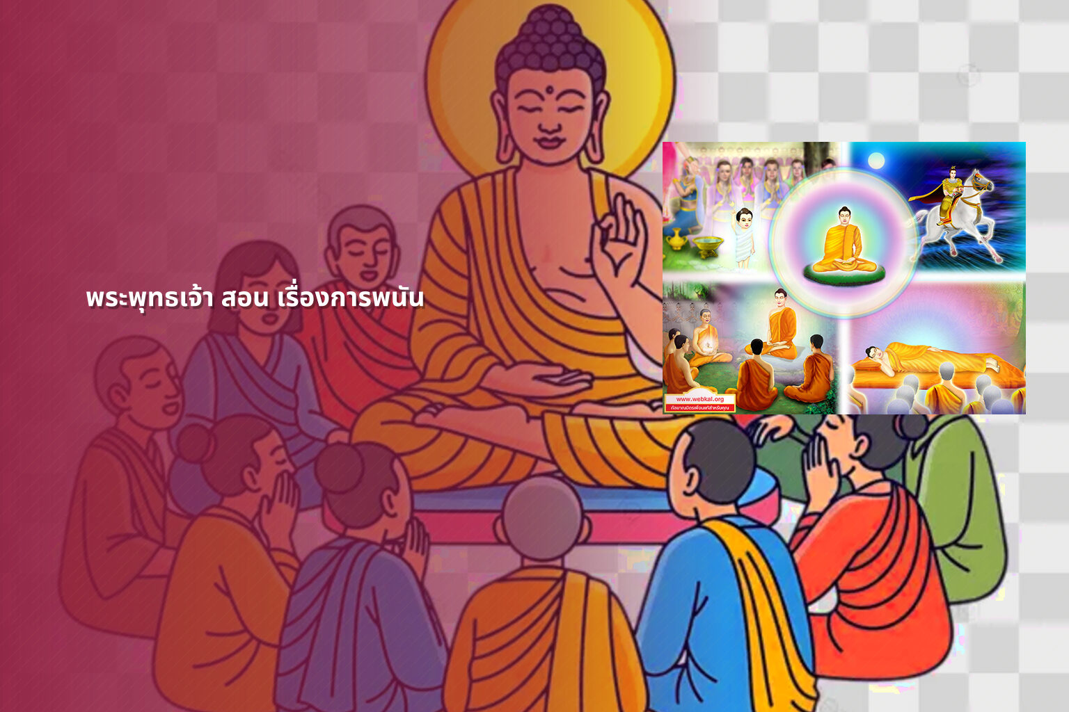 พระพุทธเจ้า สอน เรื่องการพนัน - การพนัน