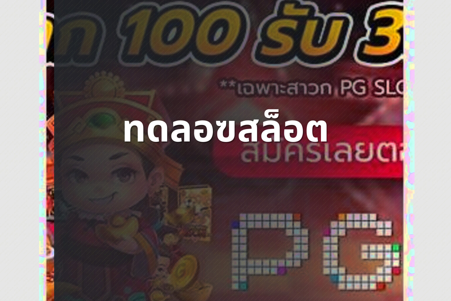 ทดลอฃสล็อต - slot game trial