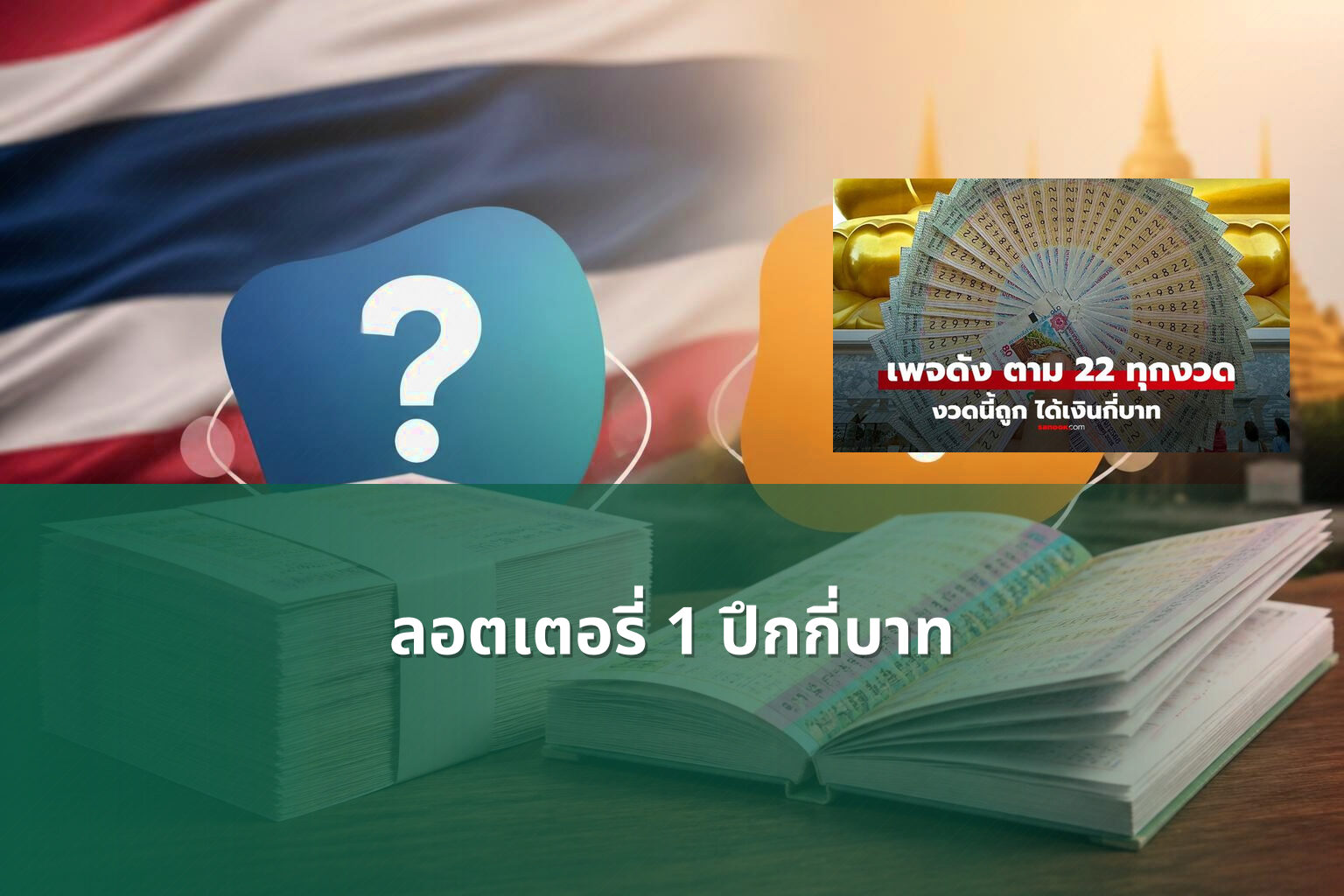 ลอตเตอรี่ 1 ปึกกี่บาท - lottery price