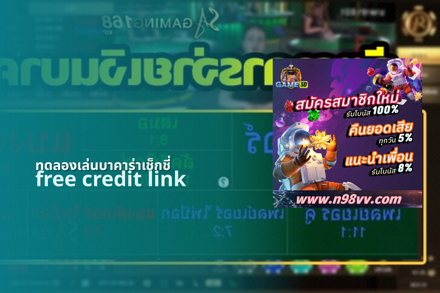 ทดลองเล่นบาคาร่าเช็กชี่ free credit link