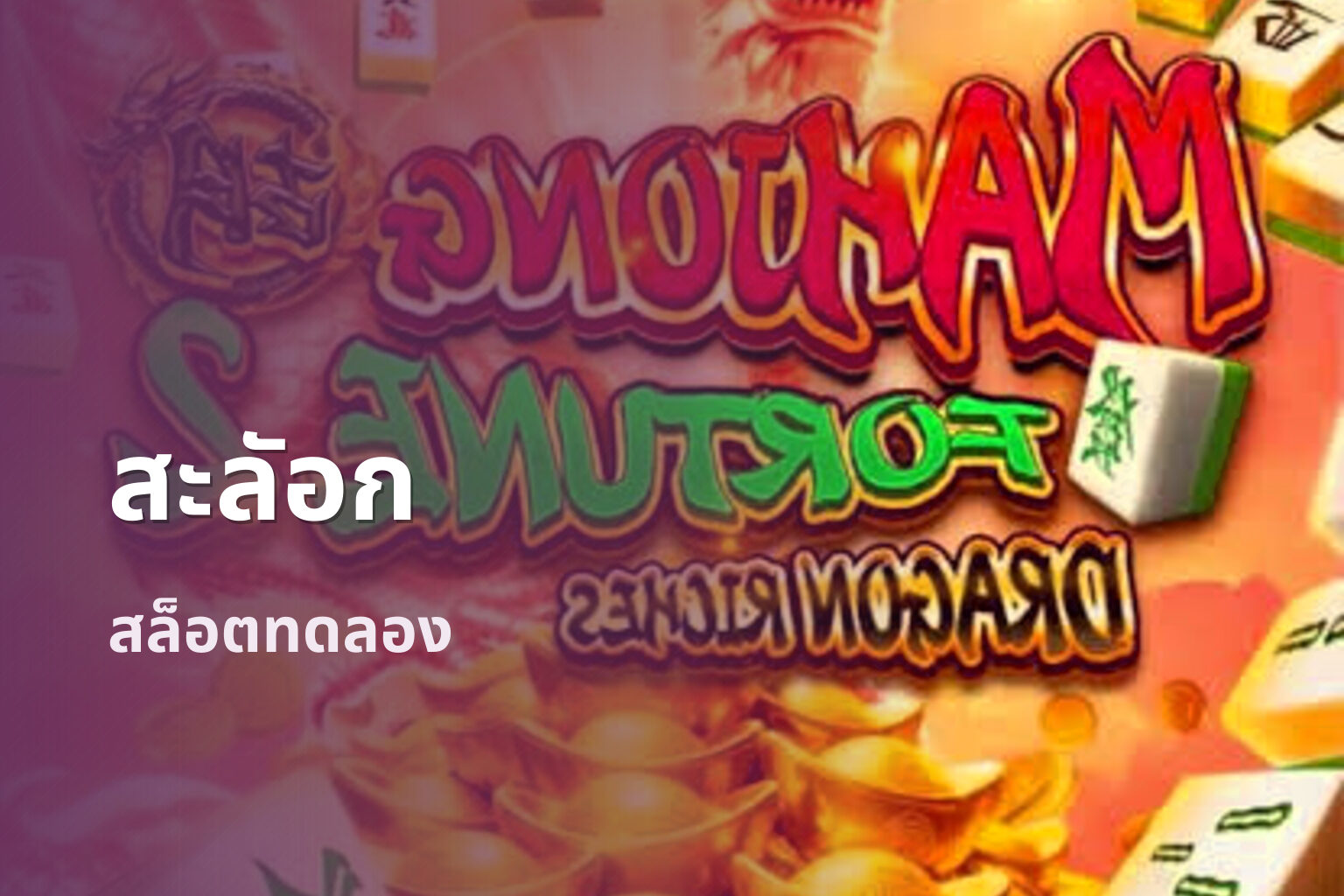 สะลัอก - slot games