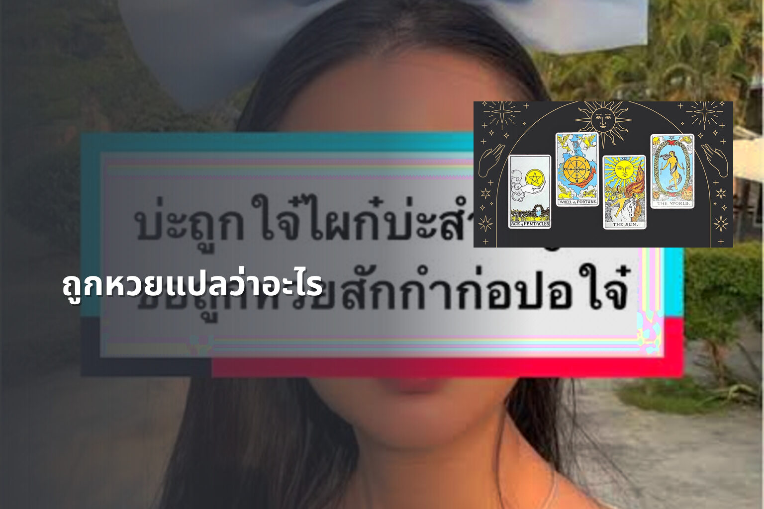 ถูกหวยแปลว่าอะไร - หวย