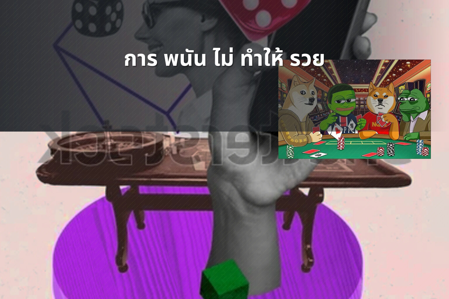 การ พนัน ไม่ ทำให้ รวย - การพนัน