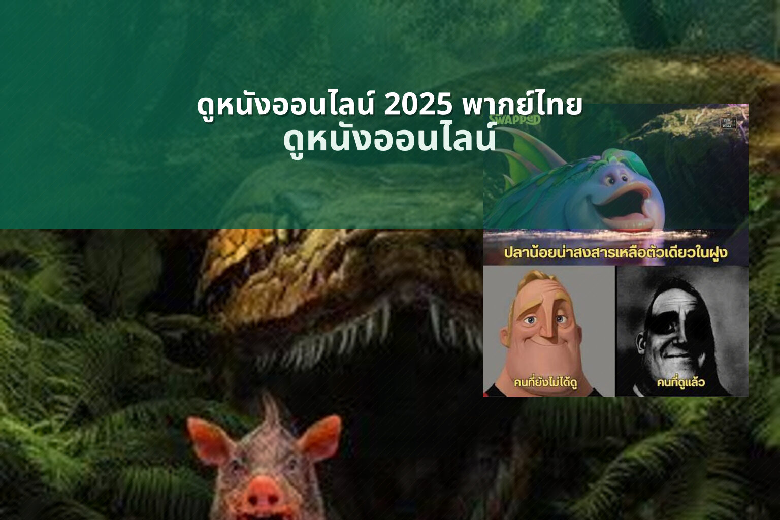 ดูหนังออนไลน์ 2025 พากย์ไทย - new movie releases