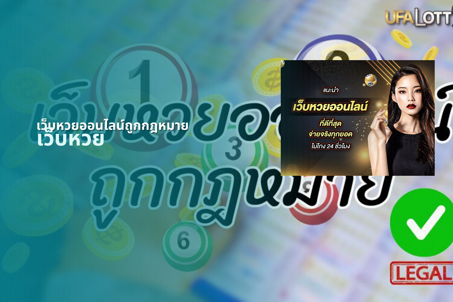 เว็บหวยออนไลน์ถูกกฎหมาย - online lottery