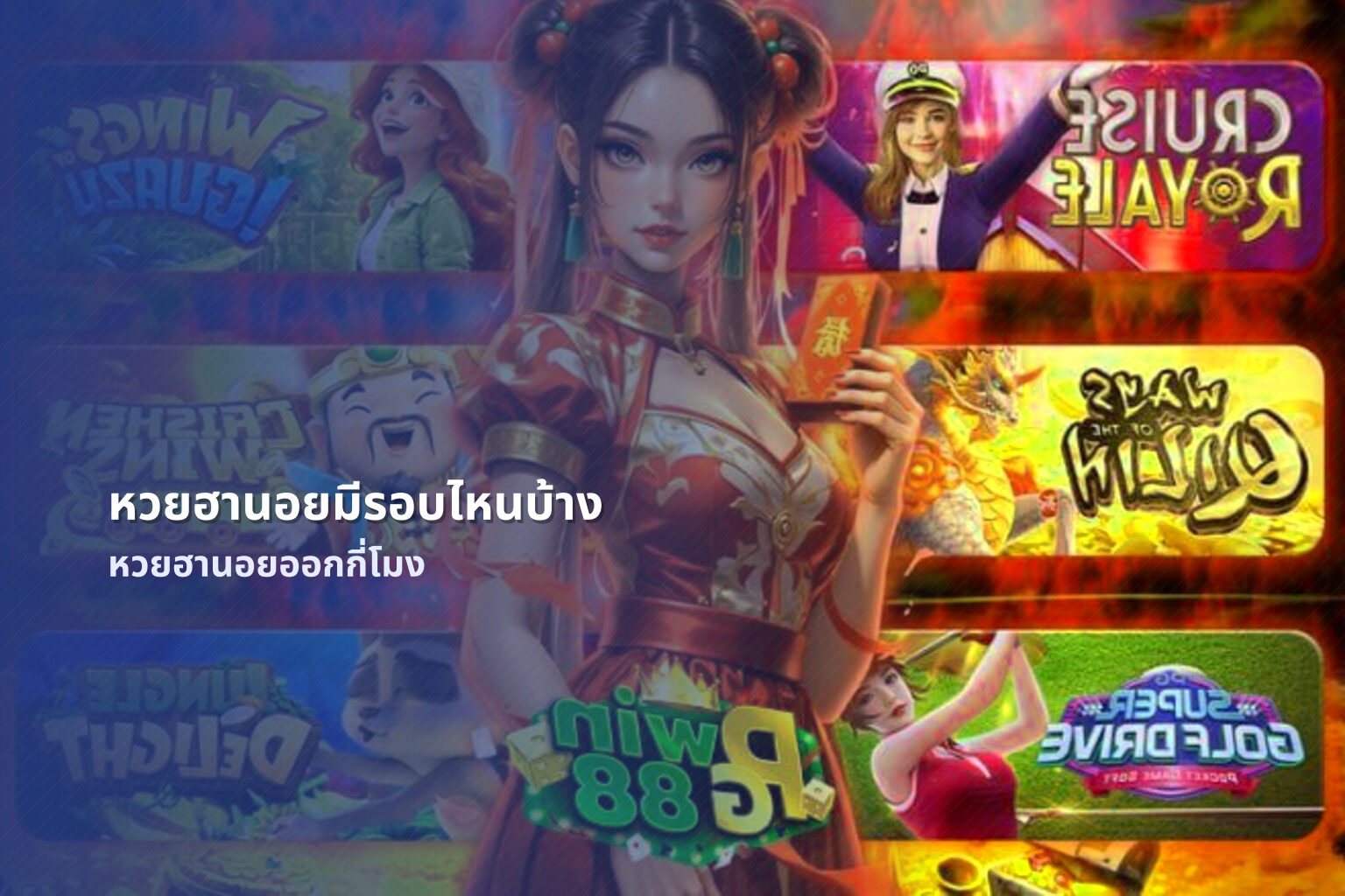 หวยฮานอยมีรอบไหนบ้าง หวยฮานอยออกกี่โมง