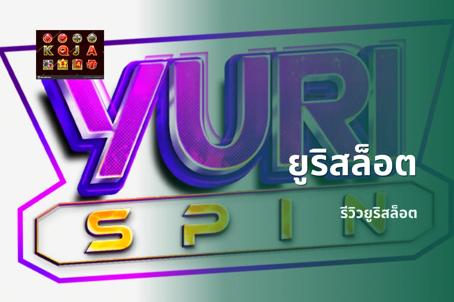 ยูริสล็อต รีวิวยูริสล็อต