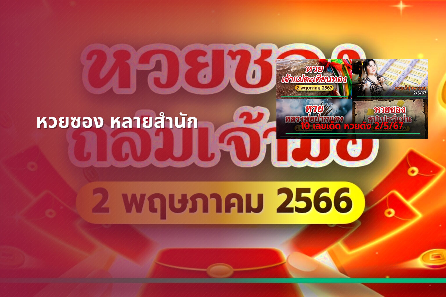 หวยซอง หลายสำนัก - หวยซอง
