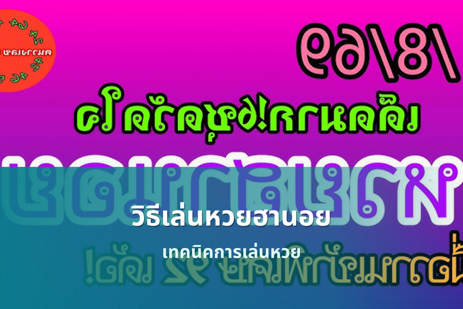 วิธีเล่นหวยฮานอย เทคนิคการเล่นหวย