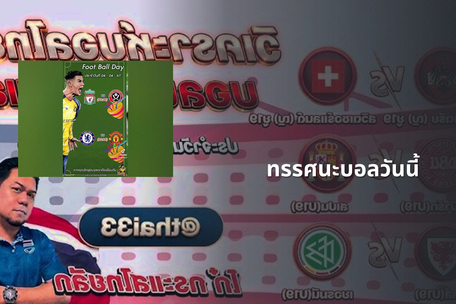 ทรรศนะบอลวันนี้ - sports analysis