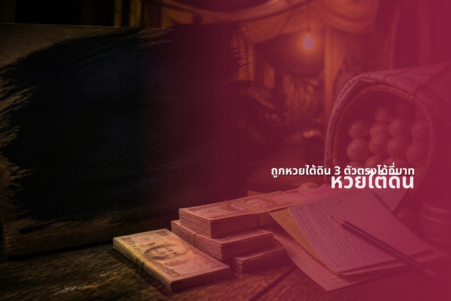 ถูกหวยใต้ดิน 3 ตัวตรงได้กี่บาท - lottery payout information