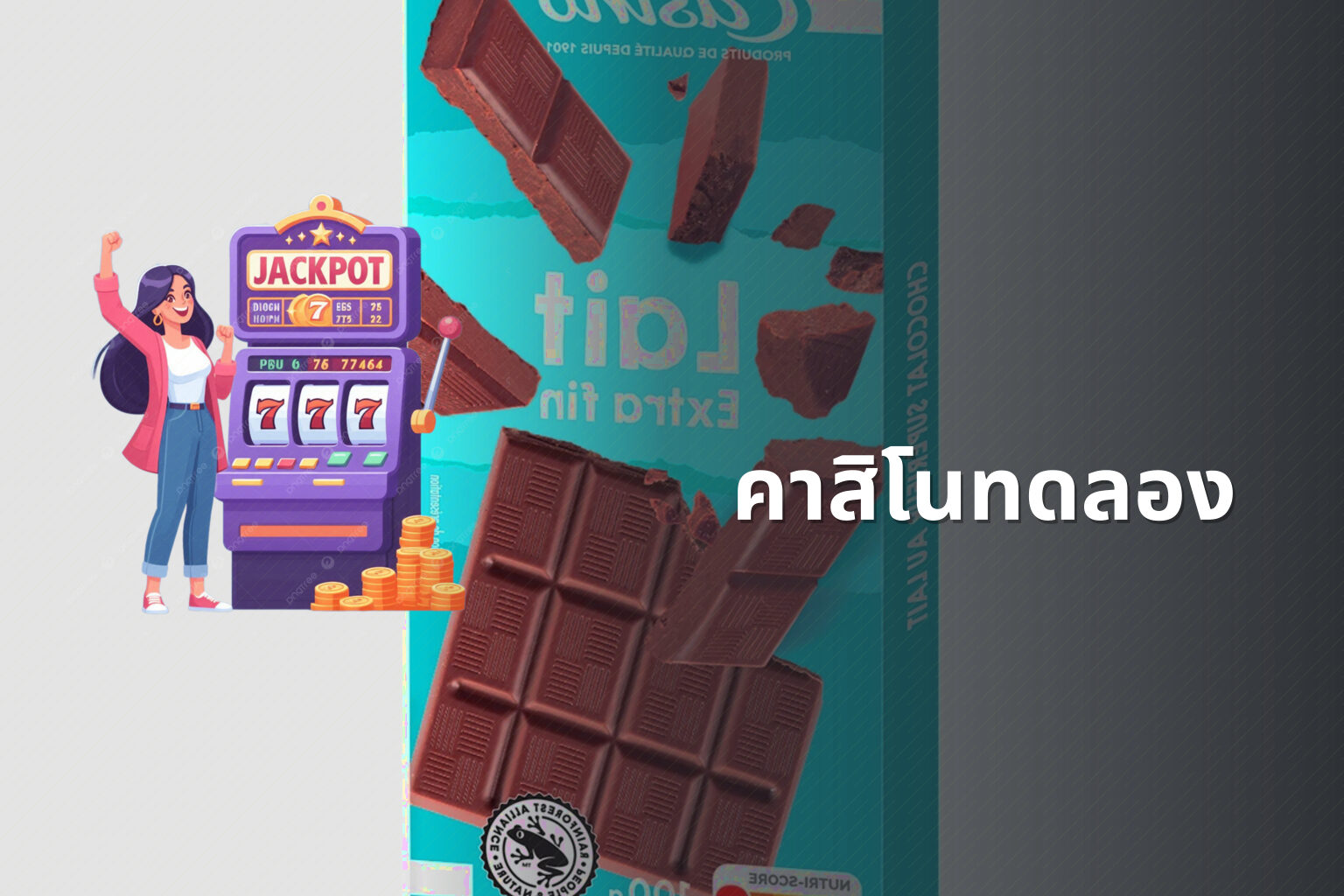 คาสิโนทดลอง - casino trial