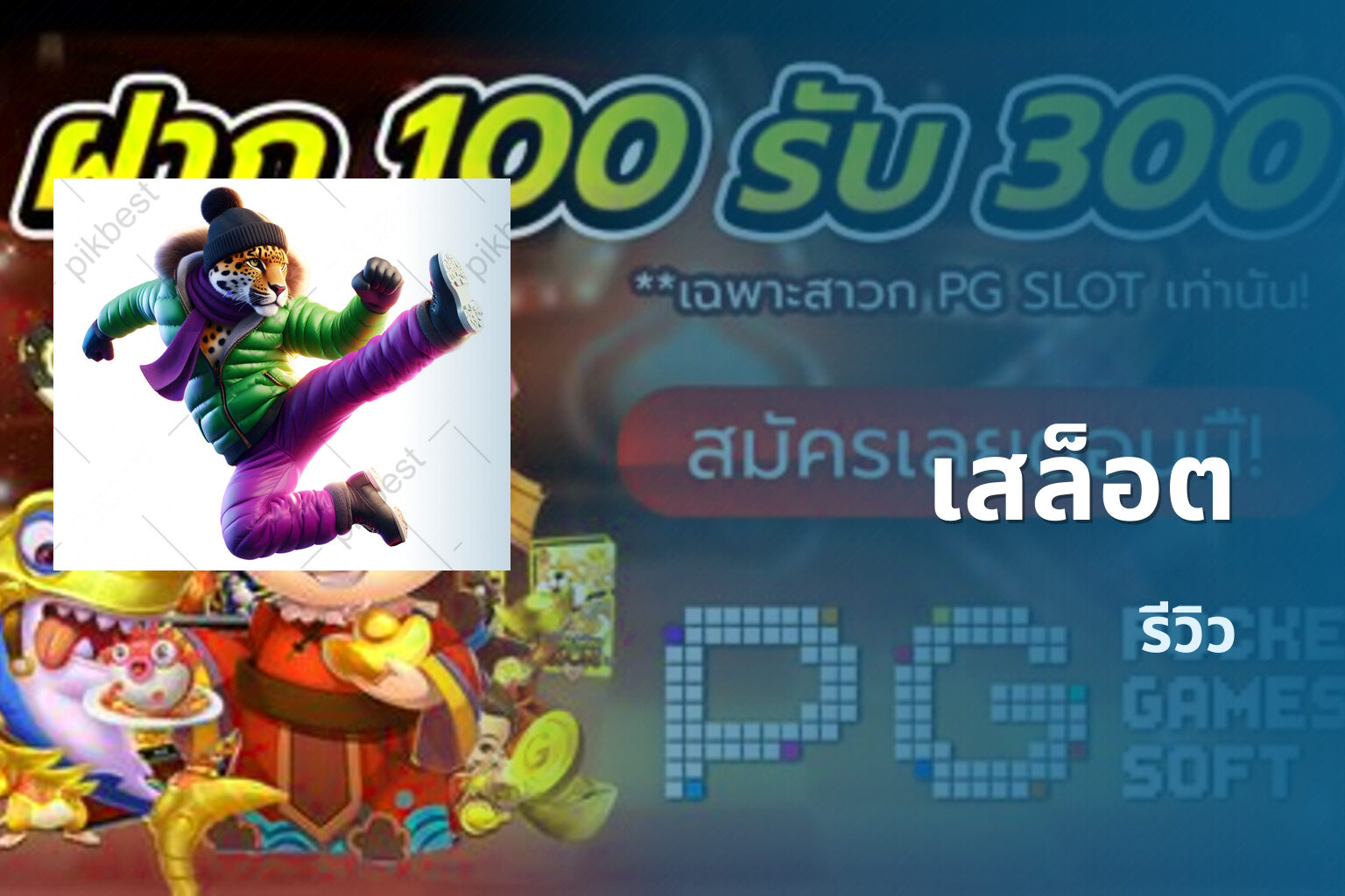 เสล็อต รีวิว