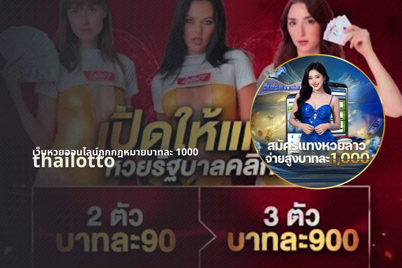 เว็บหวยออนไลน์ถูกกฎหมายบาทละ 1000 - lottery service