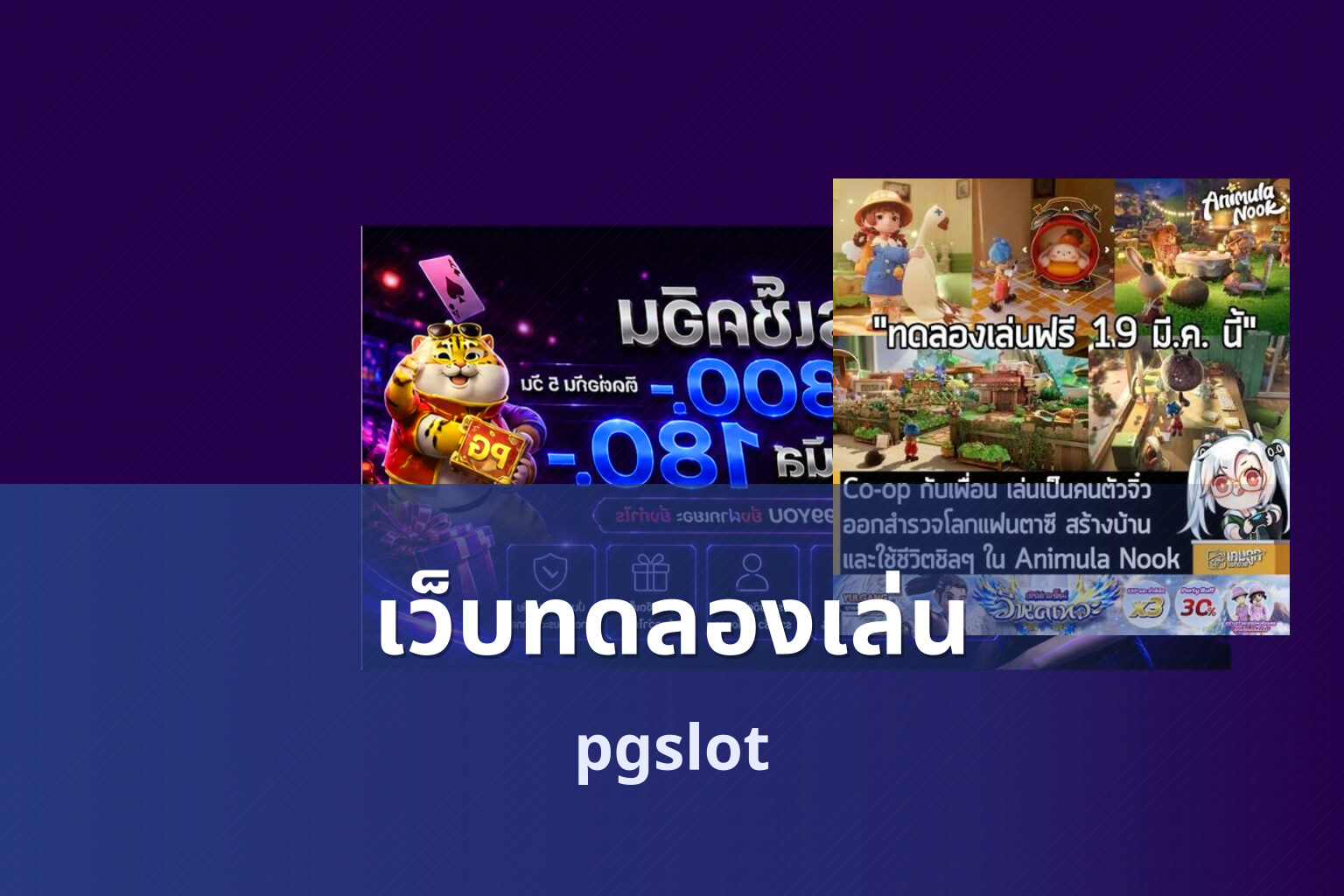 เว็บทดลองเล่น - trial gaming website