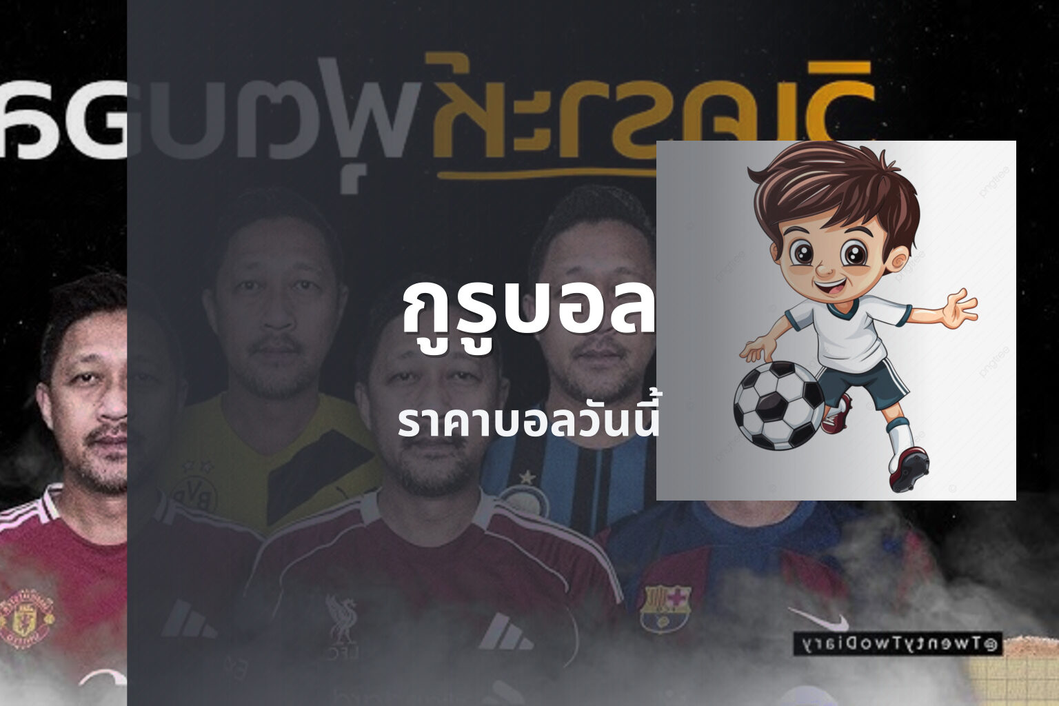 กูรูบอล ราคาบอลวันนี้