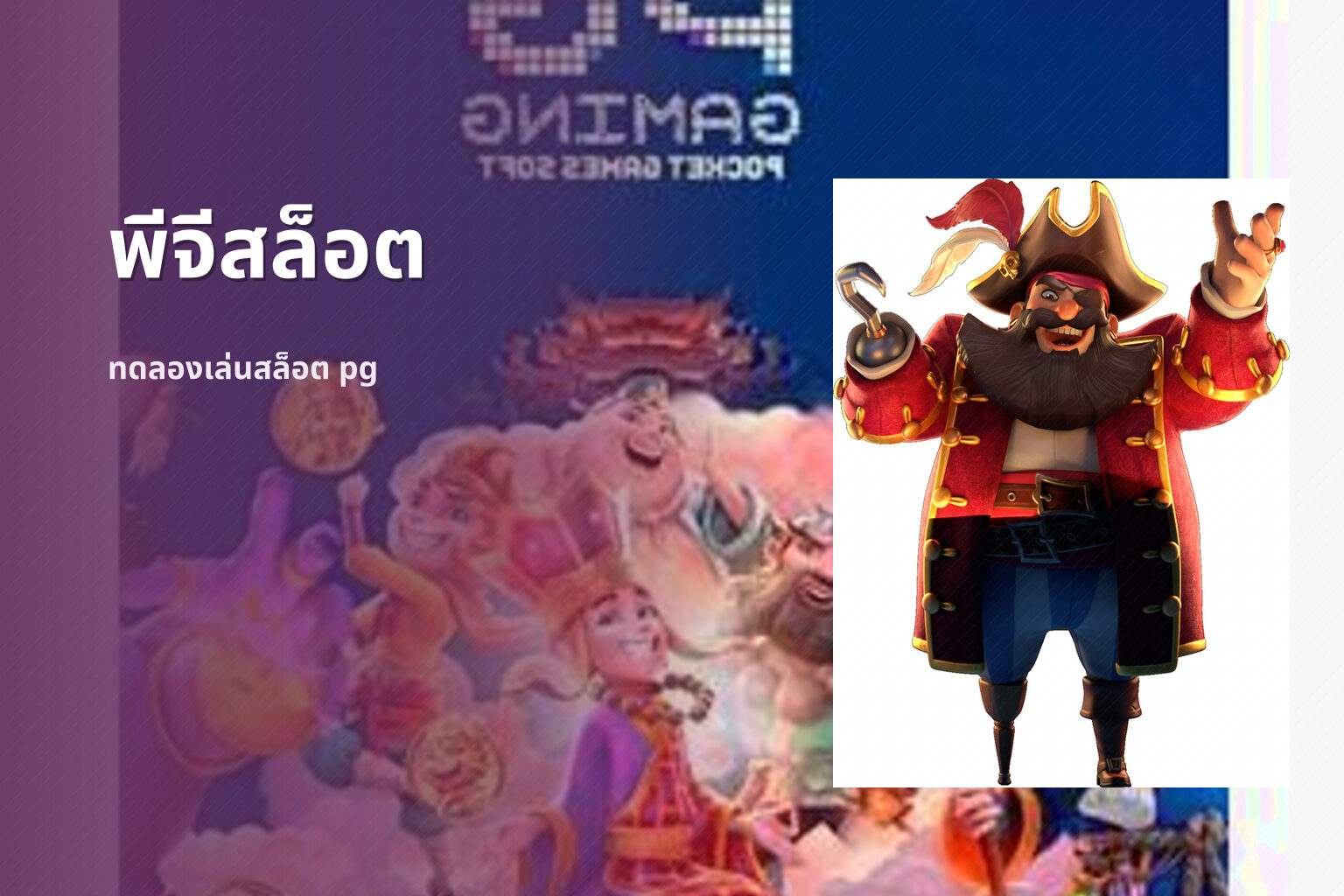 พีจีสล็อต - slot games