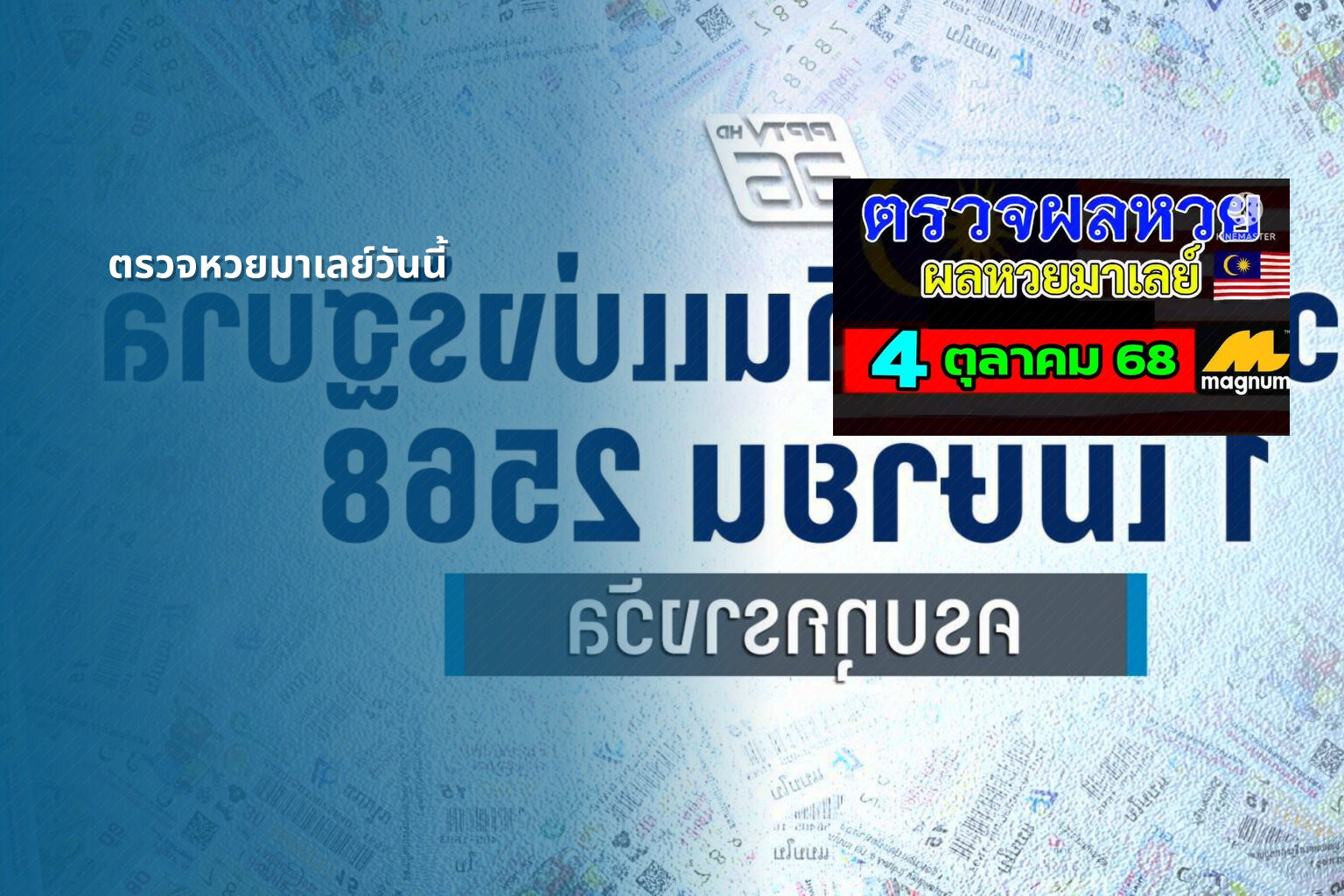 ตรวจหวยมาเลย์วันนี้ - lottery results
