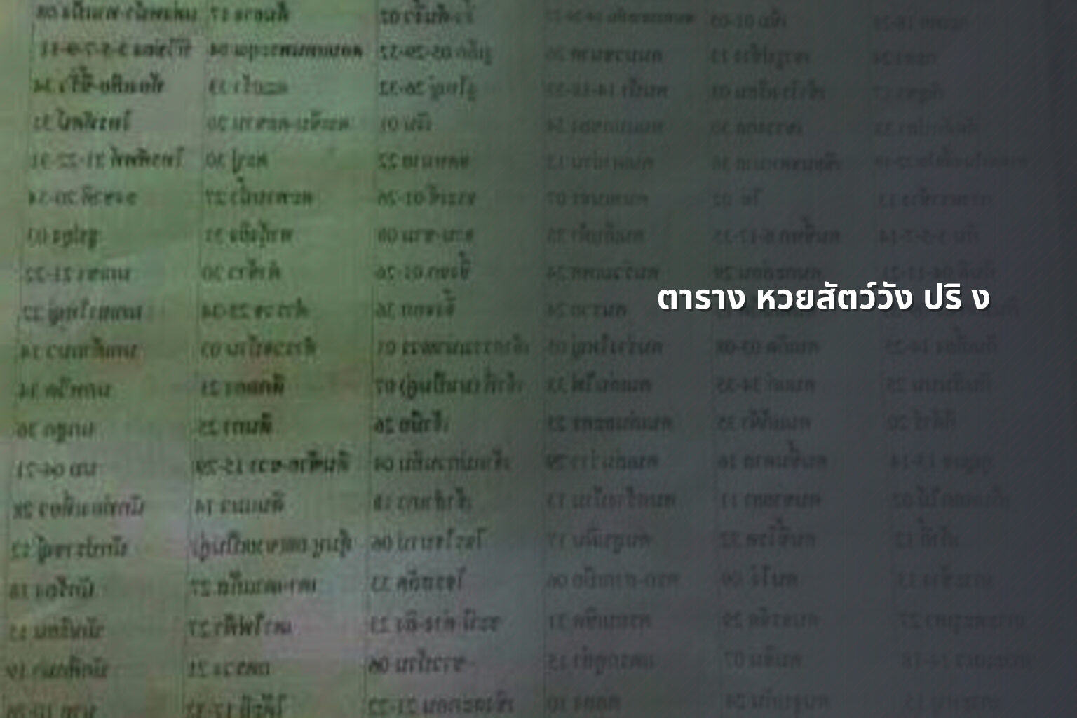 ตาราง หวยสัตว์วัง ปริ ง - หวยสัตว์