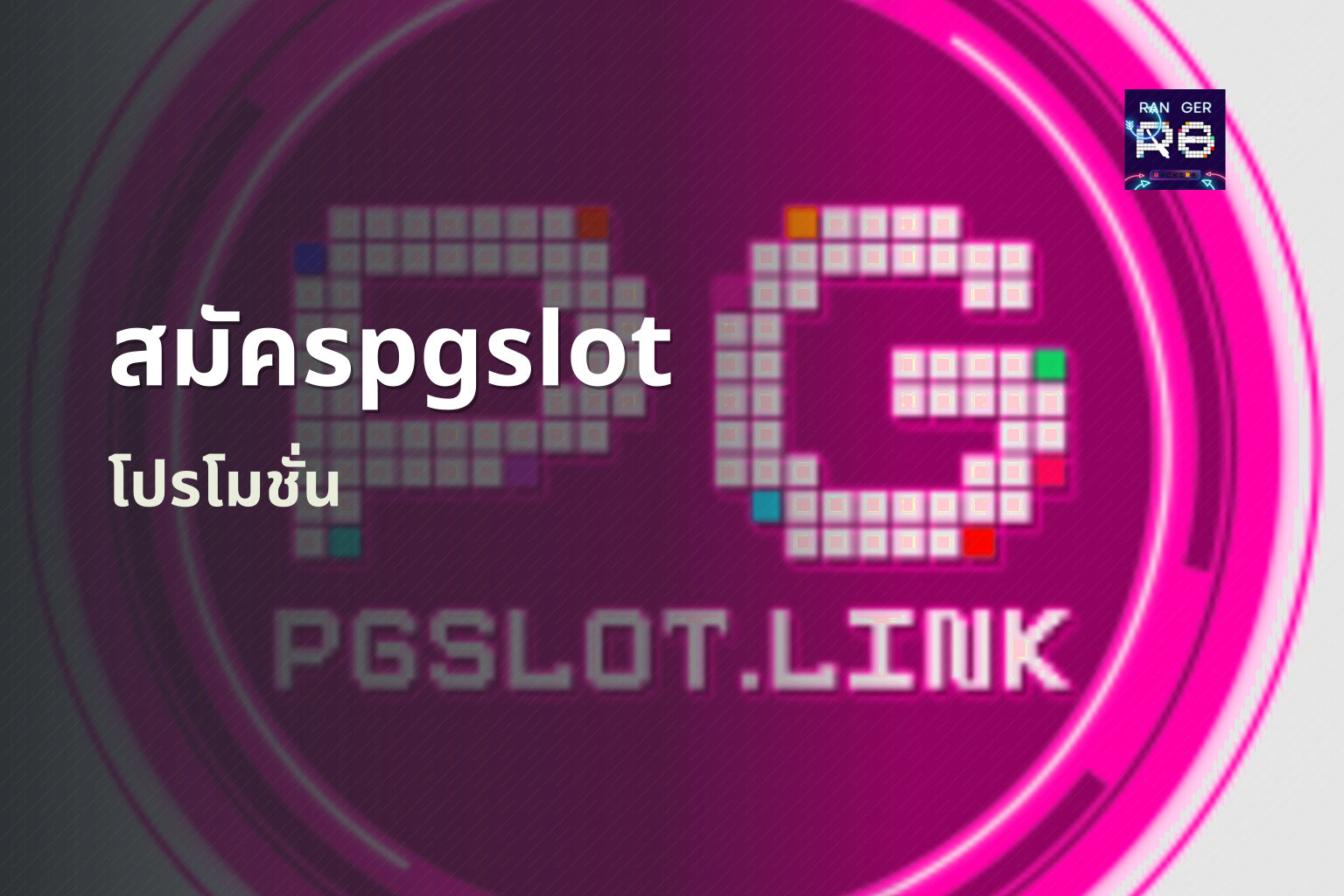 สมัครpgslot โปรโมชั่น