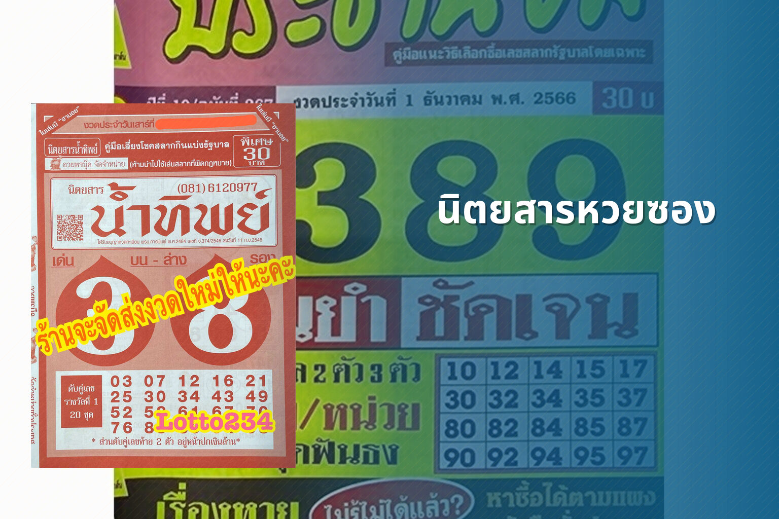 นิตยสารหวยซอง - lottery magazine