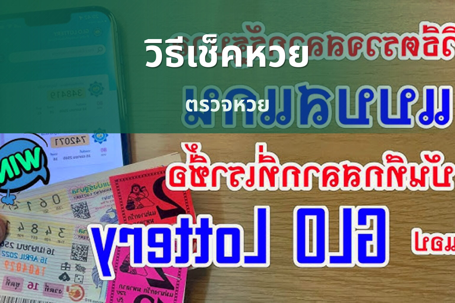วิธีเช็คหวย - lottery checking methods