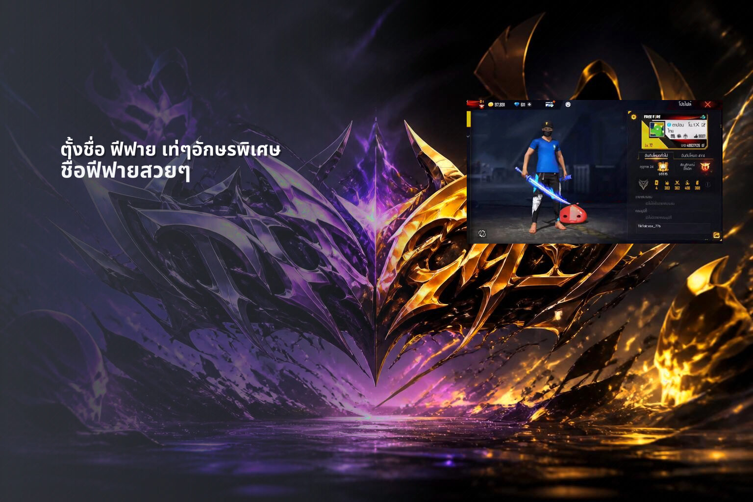 ตั้งชื่อ ฟีฟาย เท่ๆอักษรพิเศษ - creative gaming names