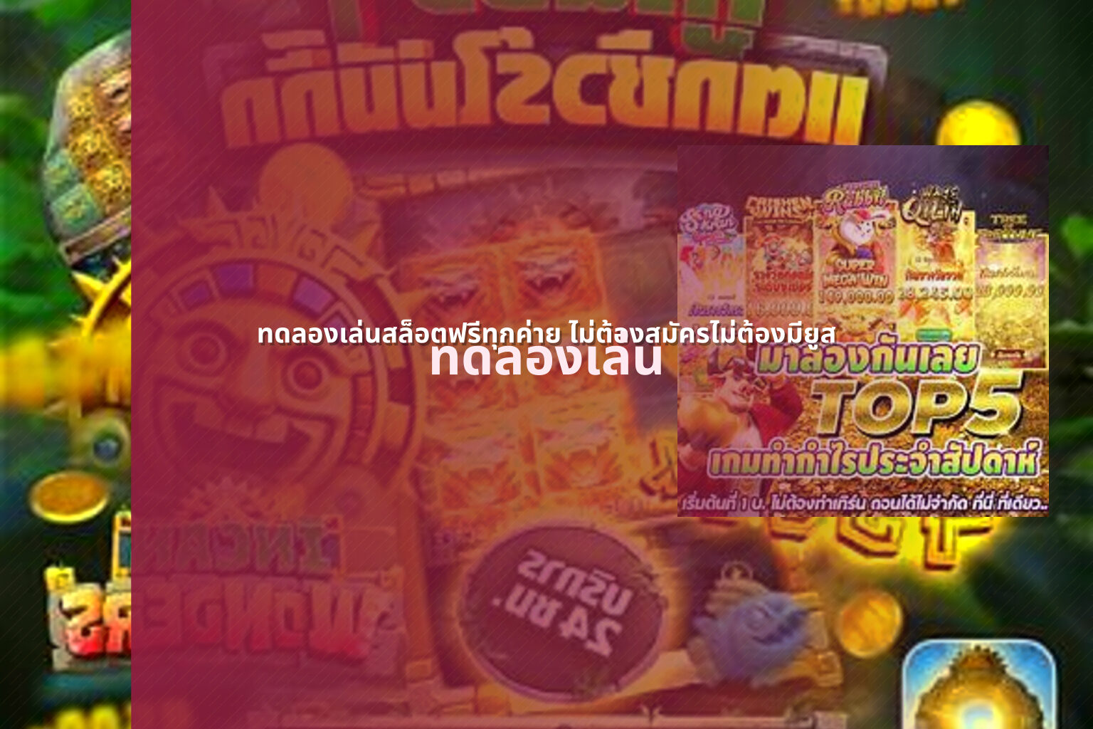 ทดลองเล่นสล็อตฟรีทุกค่าย ไม่ต้องสมัครไม่ต้องมียูส - game trial