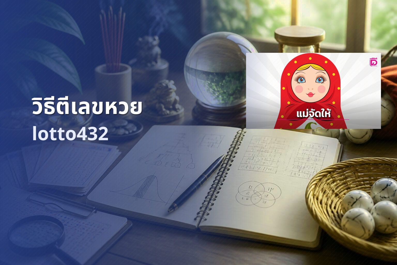 วิธีตีเลขหวย lotto432