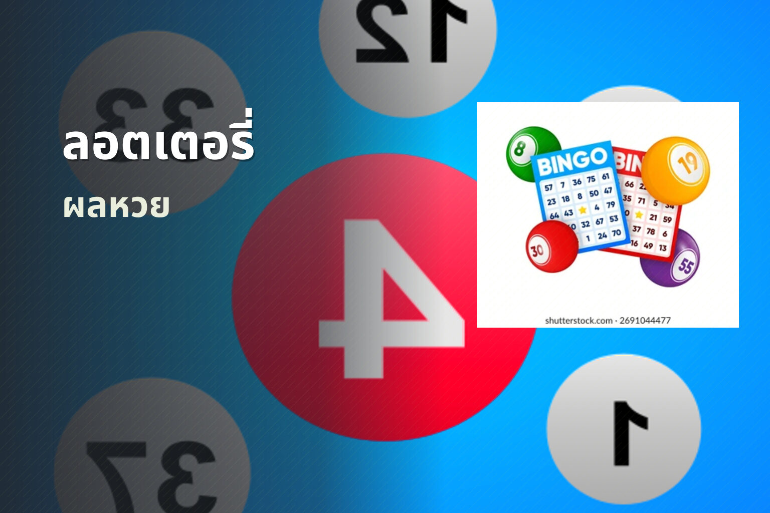 ลอตเตอรี่ ผลหวย