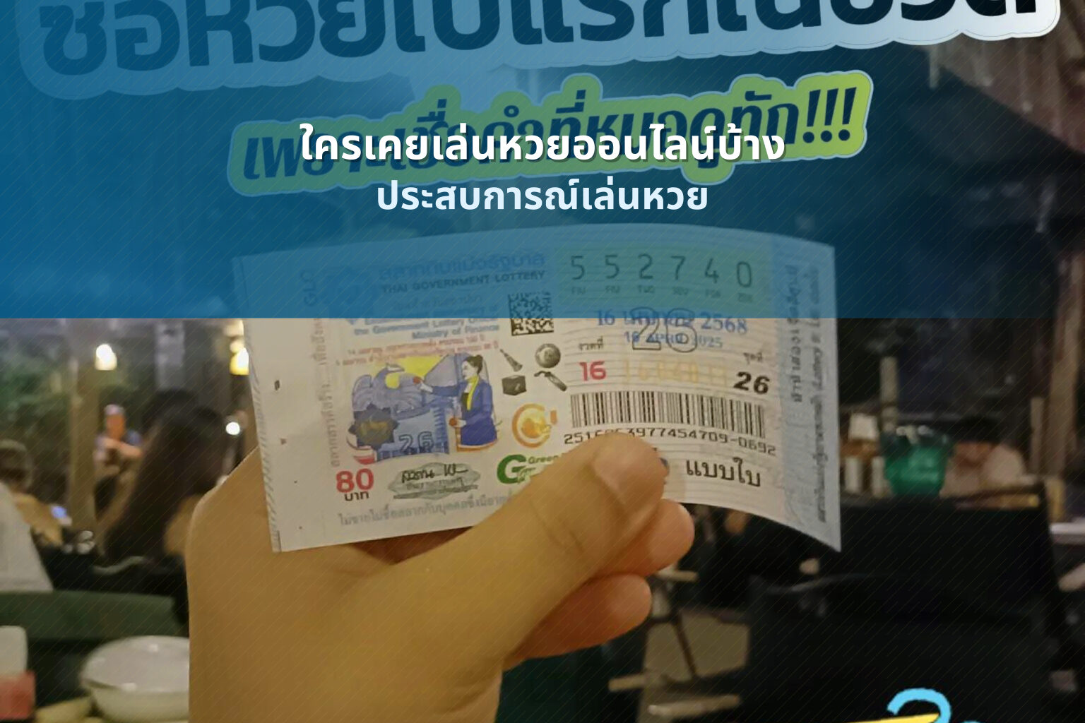ใครเคยเล่นหวยออนไลน์บ้าง - online lottery experiences