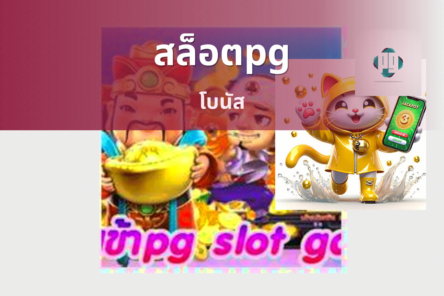 สล็อตpg โบนัส