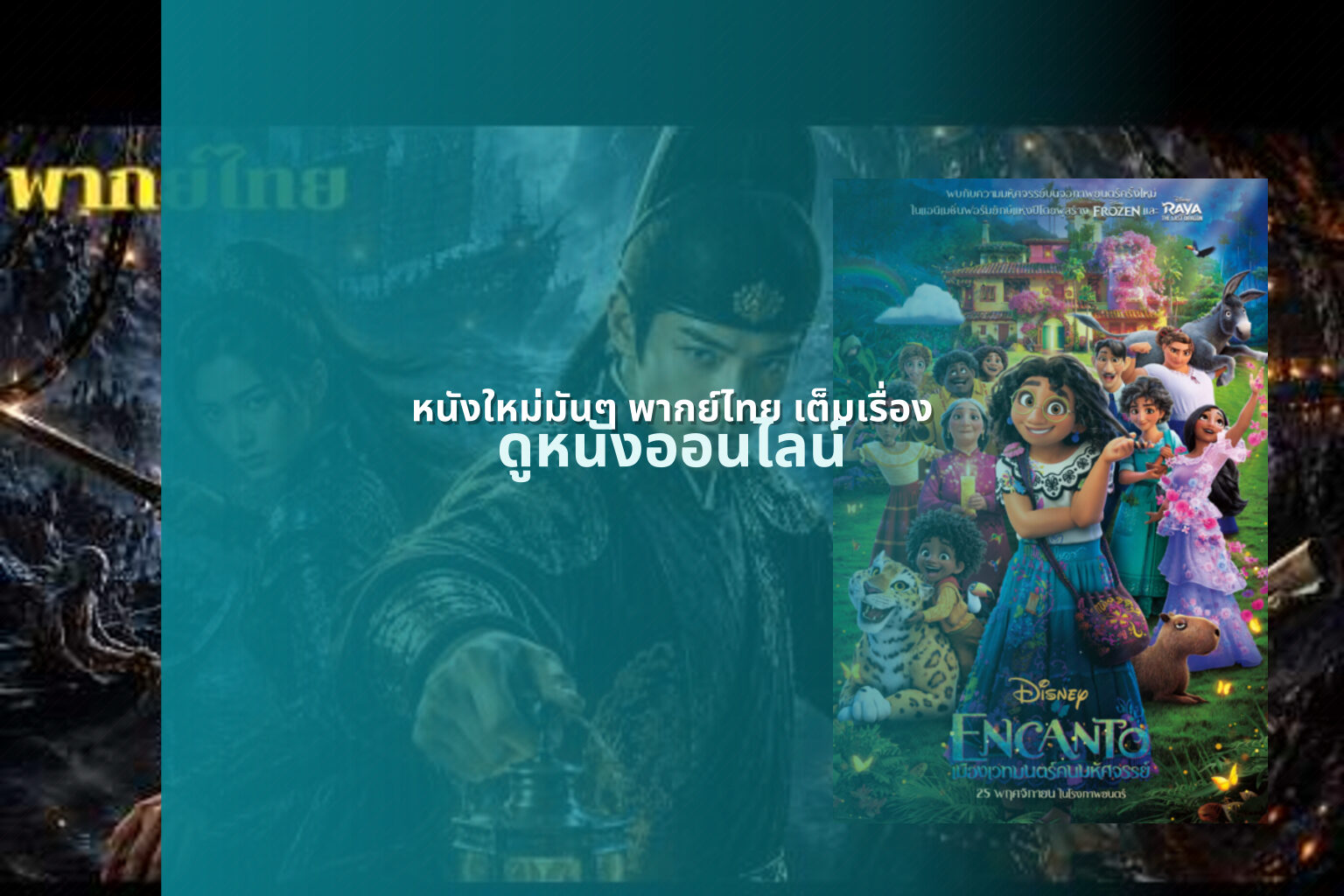 หนังใหม่มันๆ พากย์ไทย เต็มเรื่อง - movies