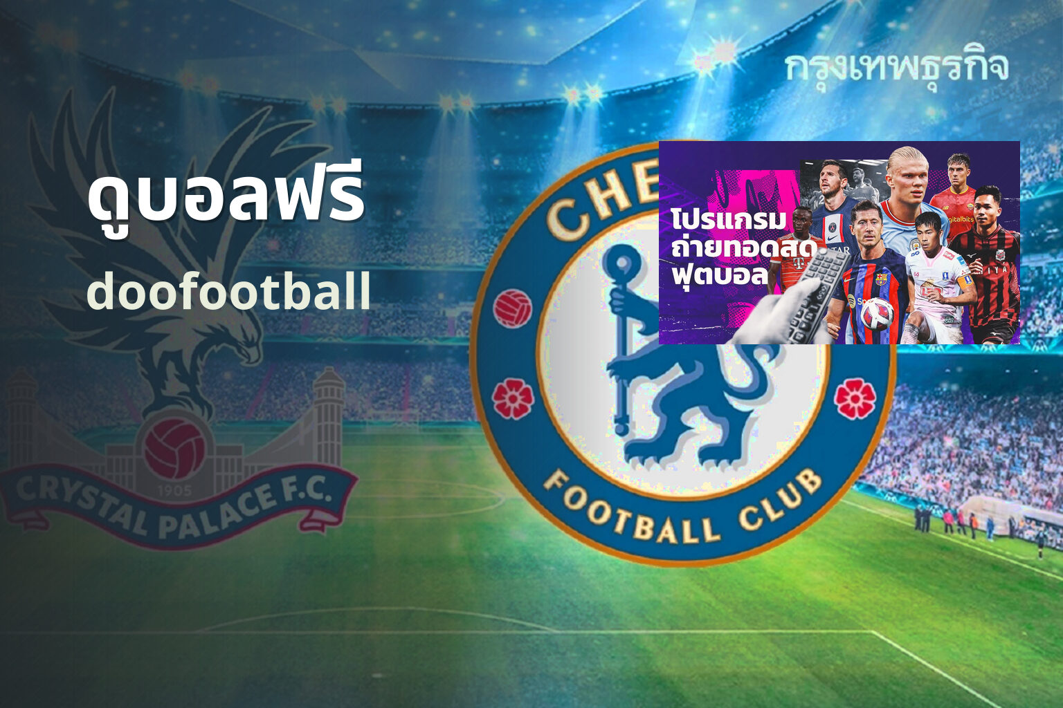 ดูบอลฟรี - free football streaming