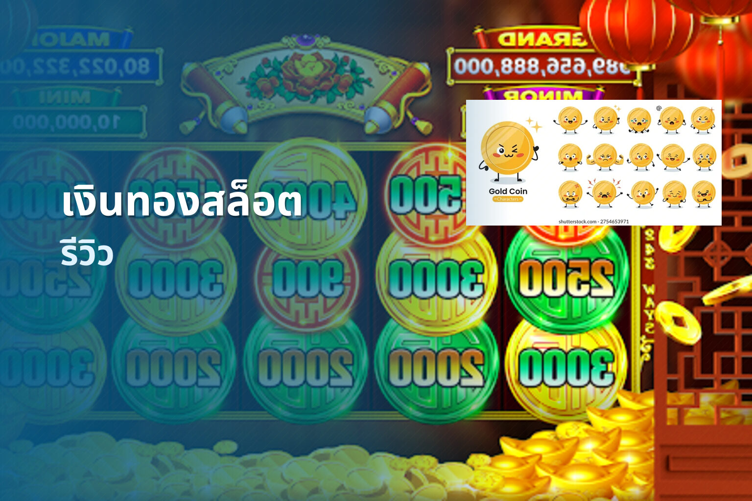 เงินทองสล็อต รีวิว