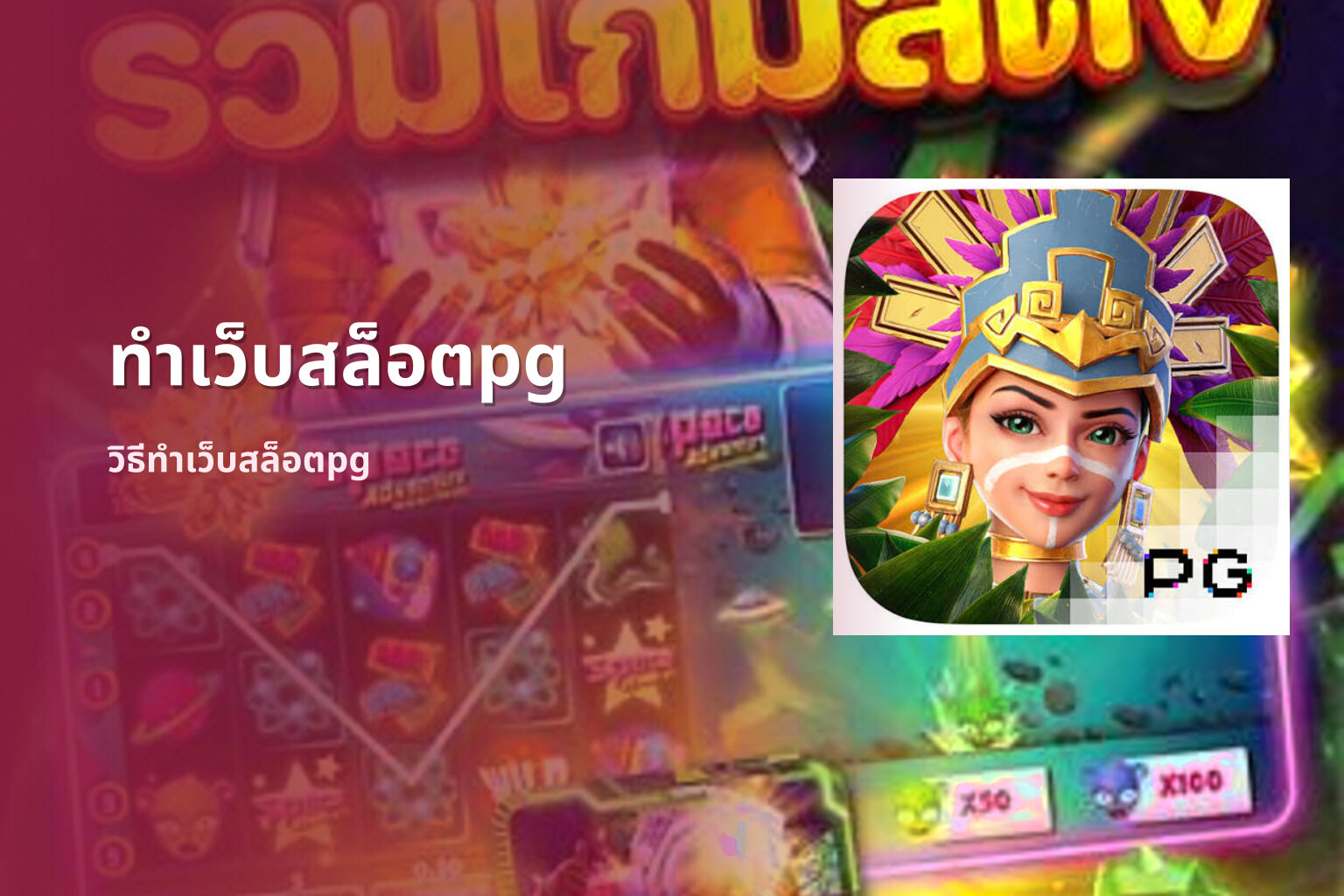 ทำเว็บสล็อตpg - web development for PG slot