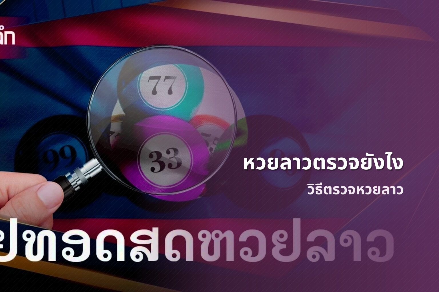 หวยลาวตรวจยังไง - หวยลาว