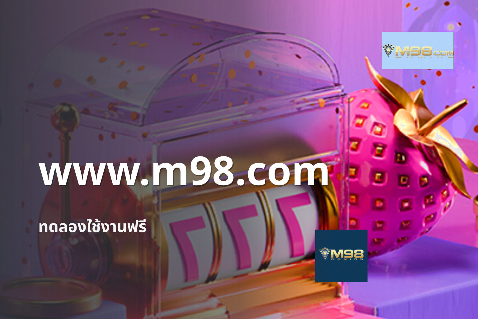 www.m98.com ทดลองใช้งานฟรี