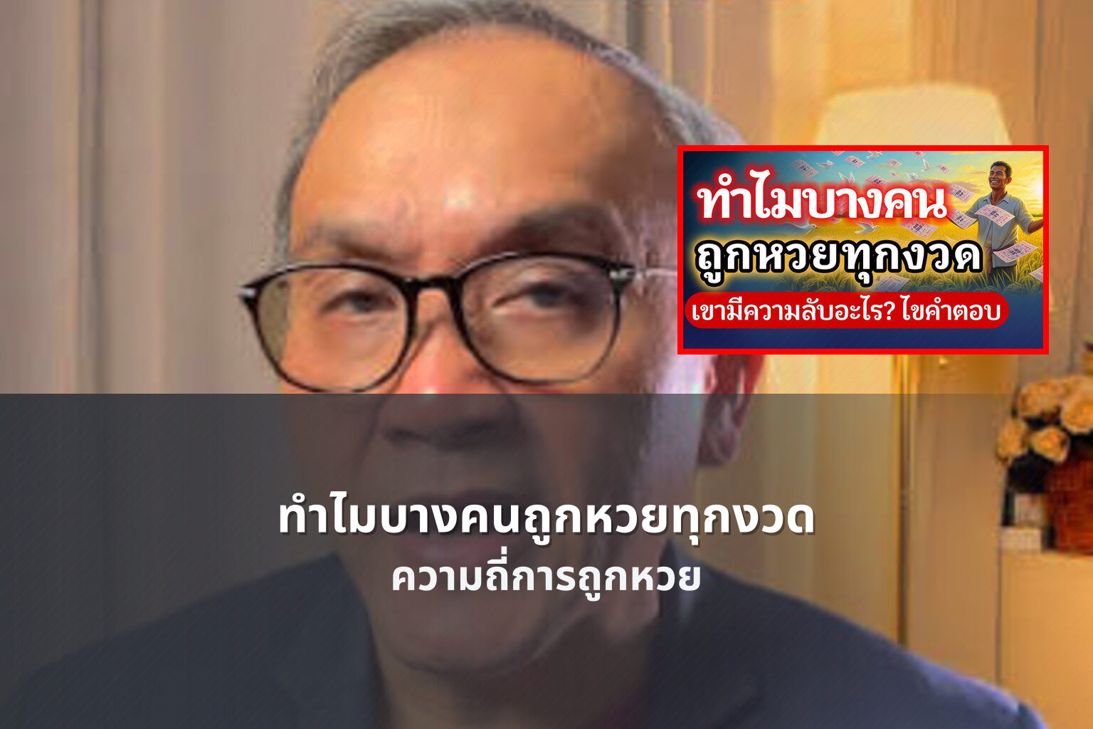 ทำไมบางคนถูกหวยทุกงวด ความถี่การถูกหวย