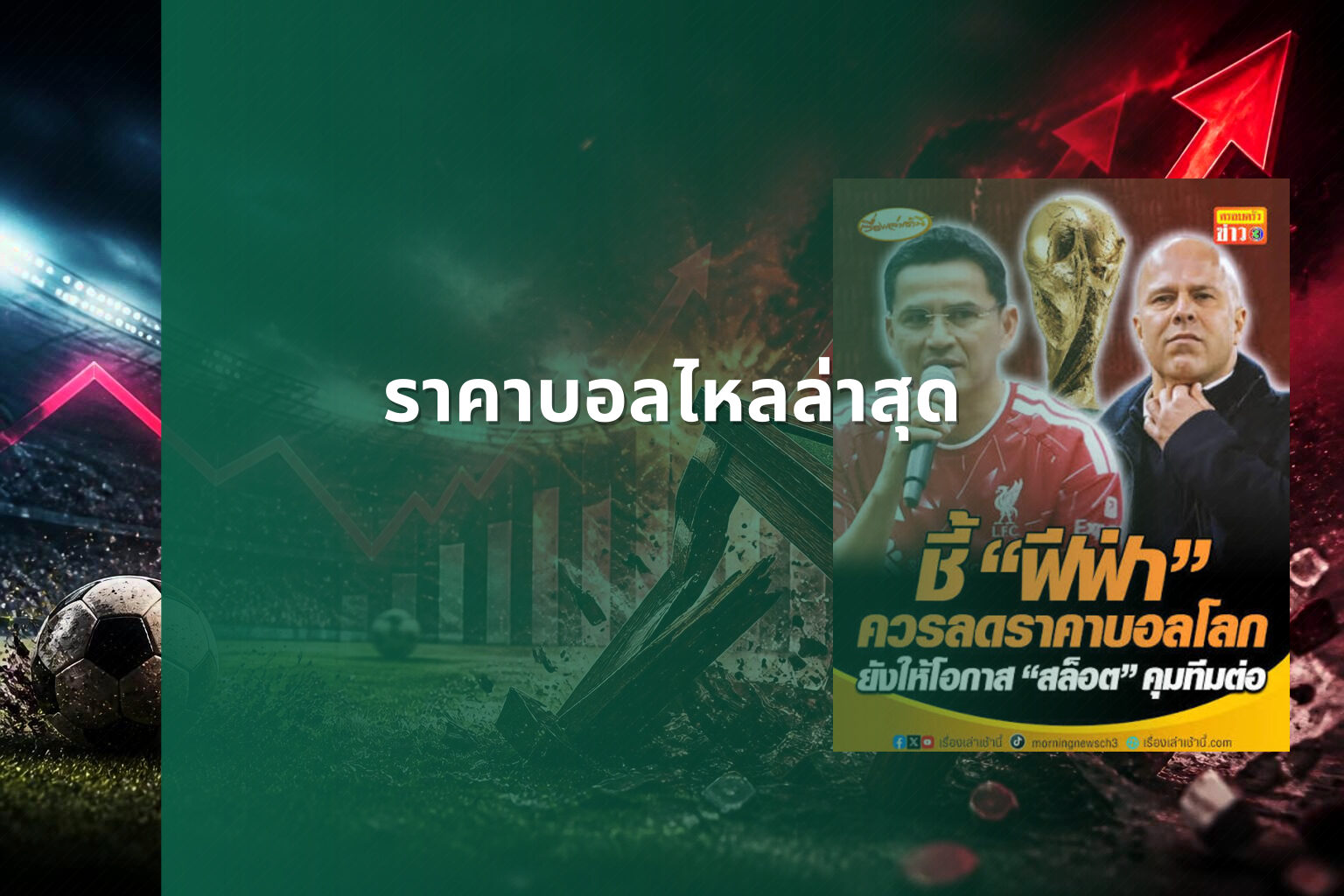 ราคาบอลไหลล่าสุด - sports betting odds