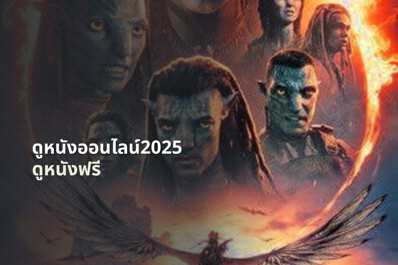 ดูหนังออนไลน์2025 ดูหนังฟรี