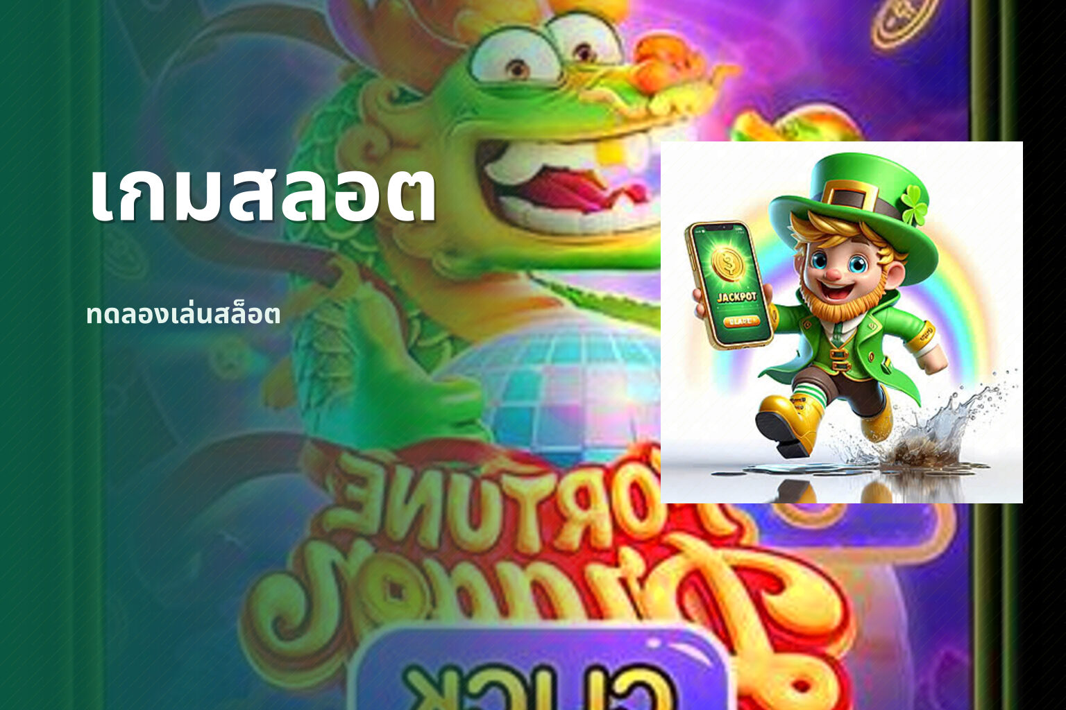 เกมสลอต ทดลองเล่นสล็อต