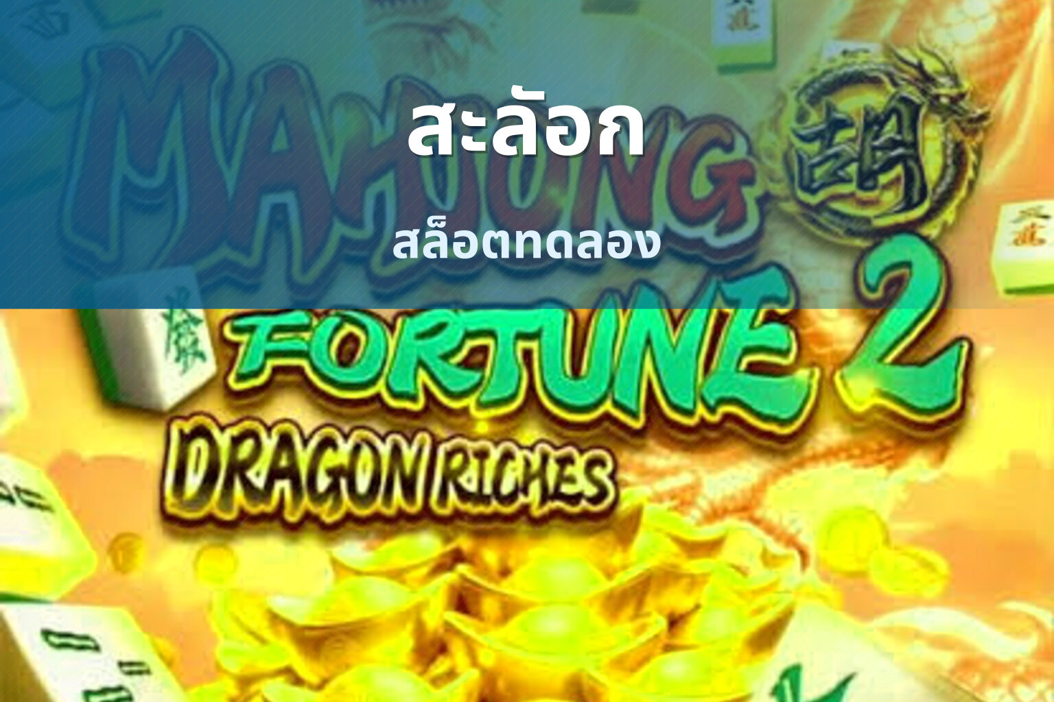 สะลัอก สล็อตทดลอง