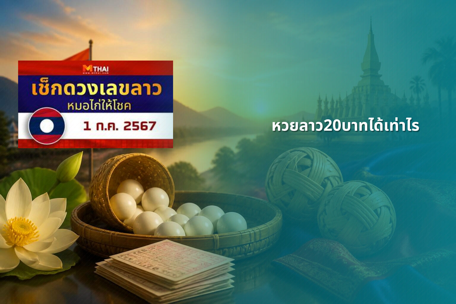 หวยลาว20บาทได้เท่าไร - หวยลาว