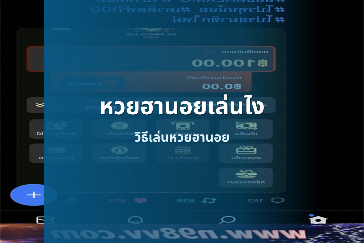 หวยฮานอยเล่นไง วิธีเล่นหวยฮานอย