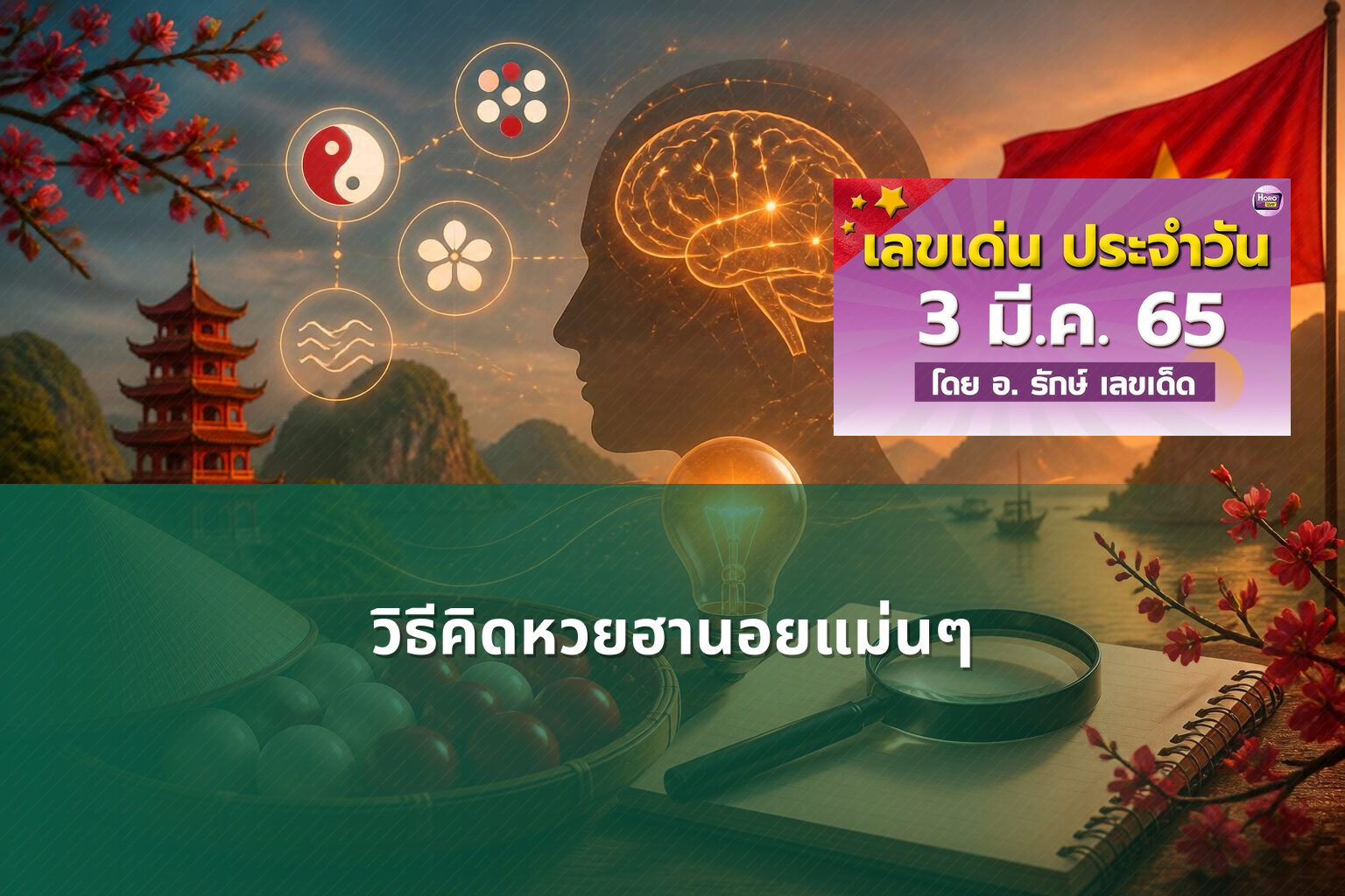 วิธีคิดหวยฮานอยแม่นๆ - หวยฮานอย