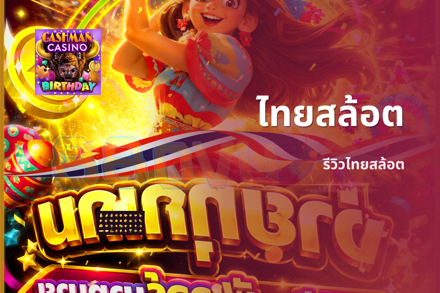 ไทยสล้อต รีวิวไทยสล้อต